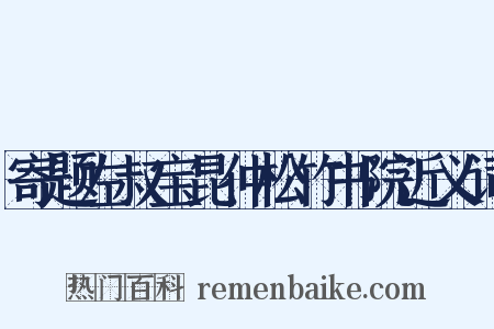 寄题左叔宝昆仲松竹书院近义词是什么意思的图片